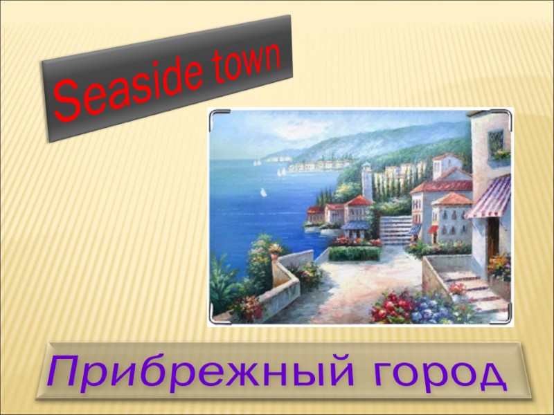 Seaside town  Прибрежный город